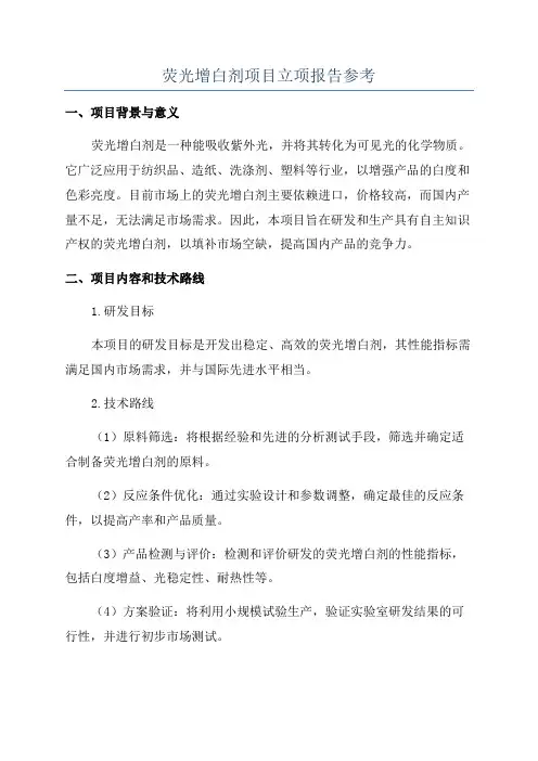 荧光增白剂项目立项报告参考