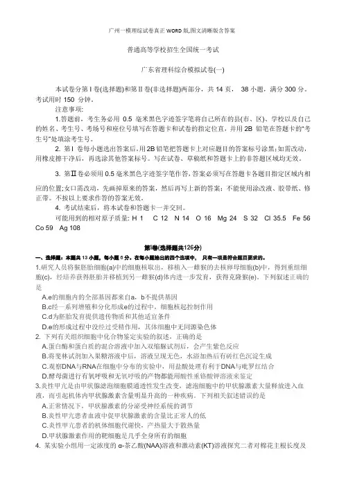 广州一模理综试卷真正WORD版,图文清晰版含答案