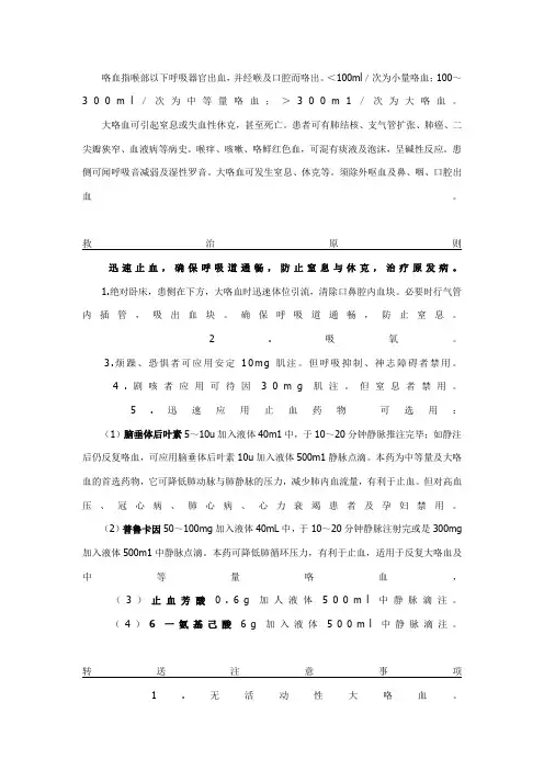 大咯血的紧急抢救流程图