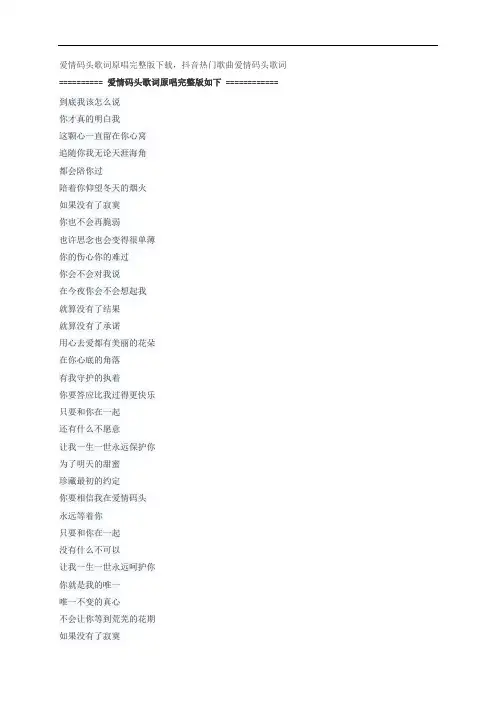 爱情码头歌词原唱完整版下载,郑源抖音热门歌曲爱情码头歌词