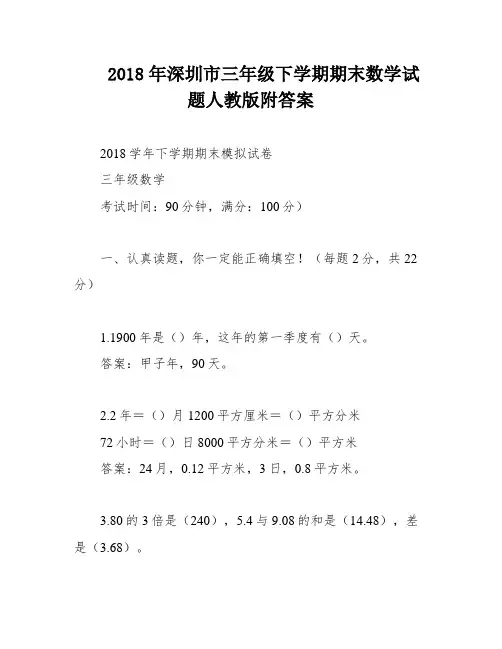 2018年深圳市三年级下学期期末数学试题人教版附答案