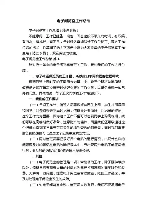 电子阅览室工作总结