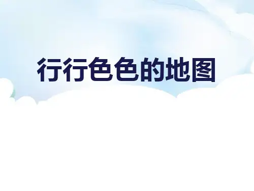 地理六年级上册课件 1形形色色的地图
