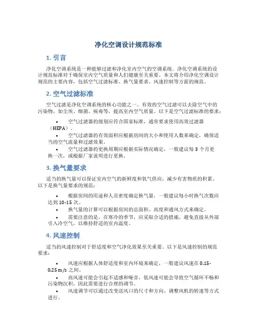 净化空调设计规范标准