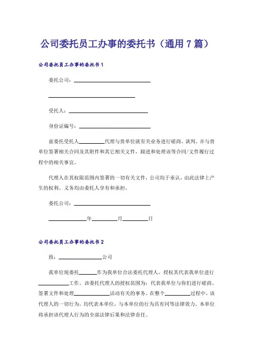 公司委托员工办事的委托书(通用7篇)