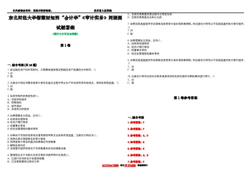 东北财经大学智慧树知到“会计学”《审计实务》网课测试题答案卷1