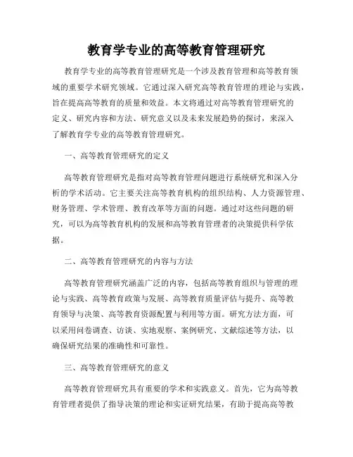 教育学专业的高等教育管理研究