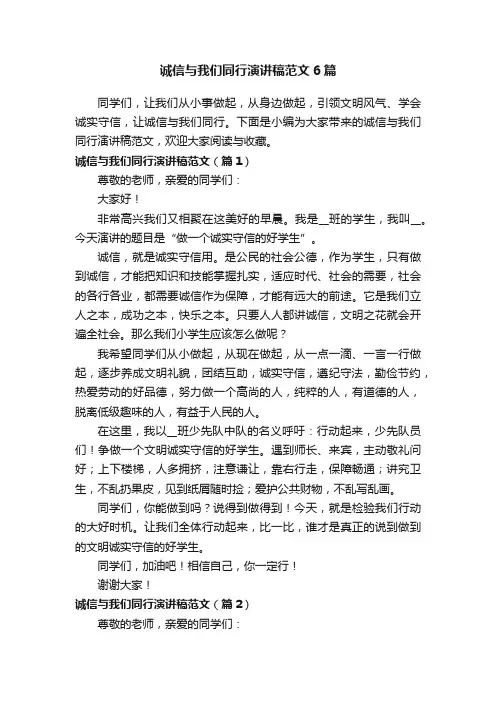 诚信与我们同行演讲稿范文6篇