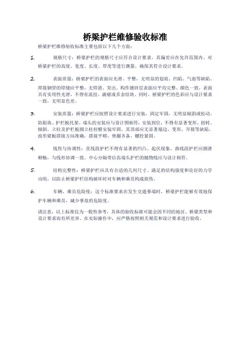 桥梁护栏维修验收标准