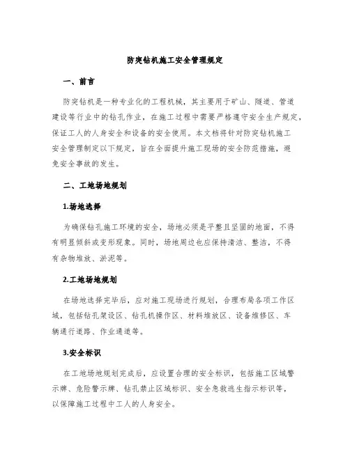 防突钻机施工安全管理规定
