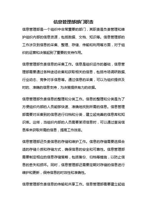 信息管理部部门职责