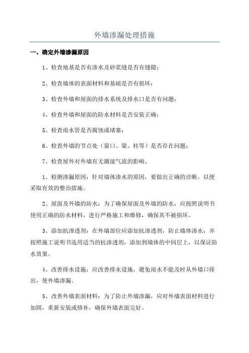 外墙渗漏处理措施