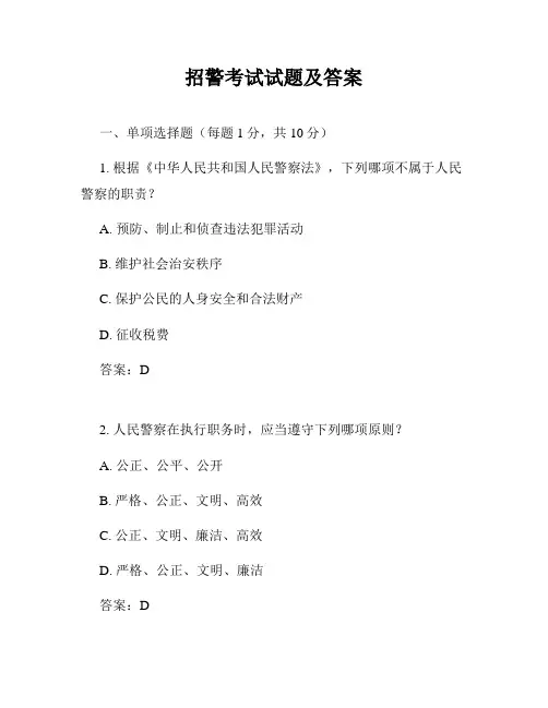 招警考试试题及答案