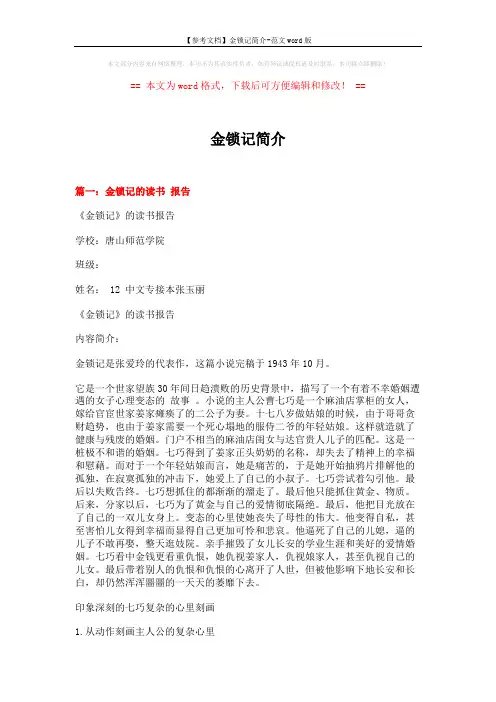 【参考文档】金锁记简介-范文word版 (9页)