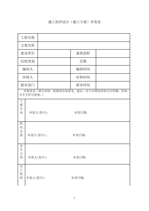 施工组织设计审批表样板