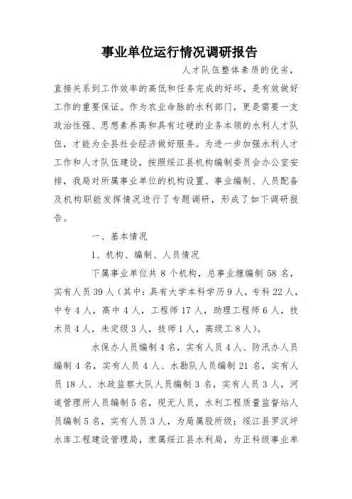 事业单位运行情况调研报告[范本]