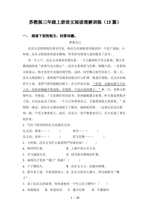 苏教版三年级上册语文阅读理解训练(15篇)