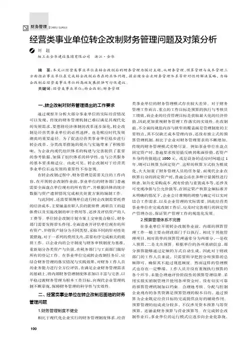 经营类事业单位转企改制财务管理问题及对策分析