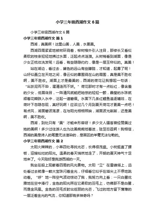 小学三年级西湖作文6篇