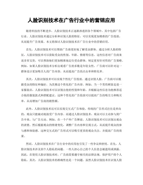 人脸识别技术在广告行业中的营销应用