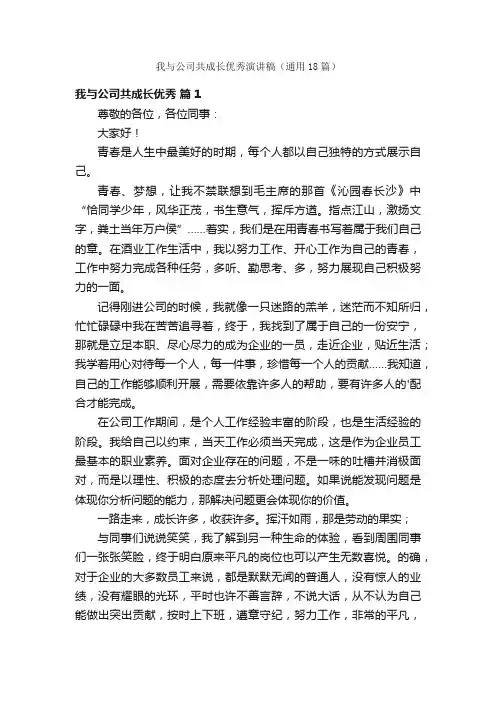 我与公司共成长优秀演讲稿（通用18篇）