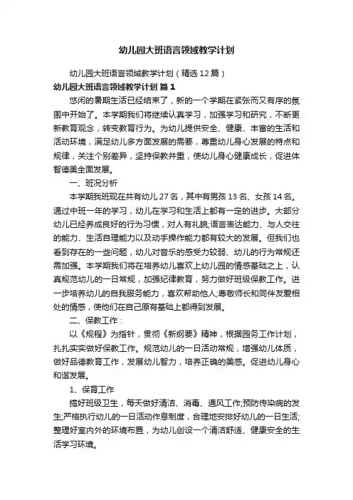 幼儿园大班语言领域教学计划（精选12篇）