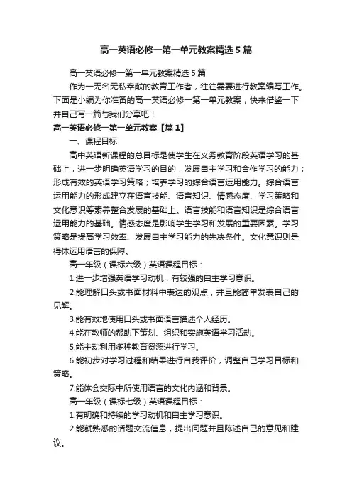 高一英语必修一第一单元教案精选5篇
