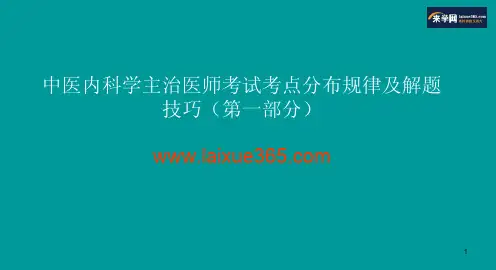 中医内科主治医师考试总结(第一部分)