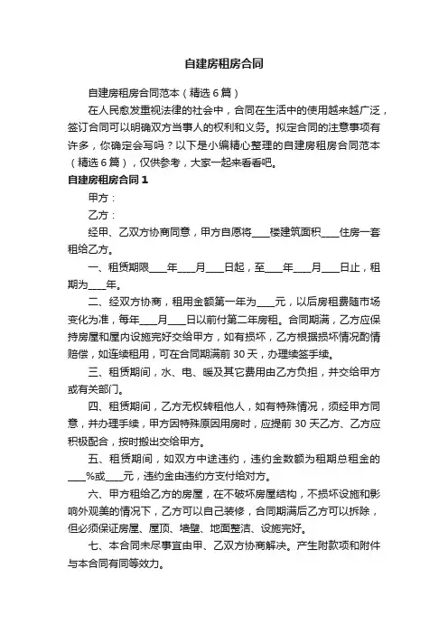 自建房租房合同范本（精选6篇）
