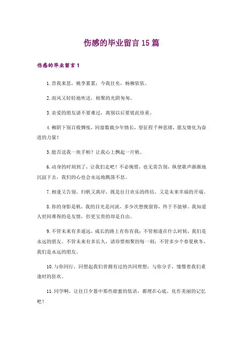伤感的毕业留言15篇