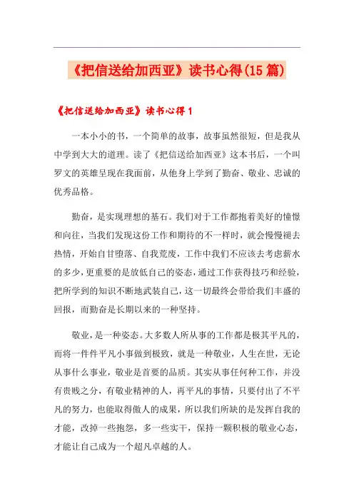 《把信送给加西亚》读书心得(15篇)