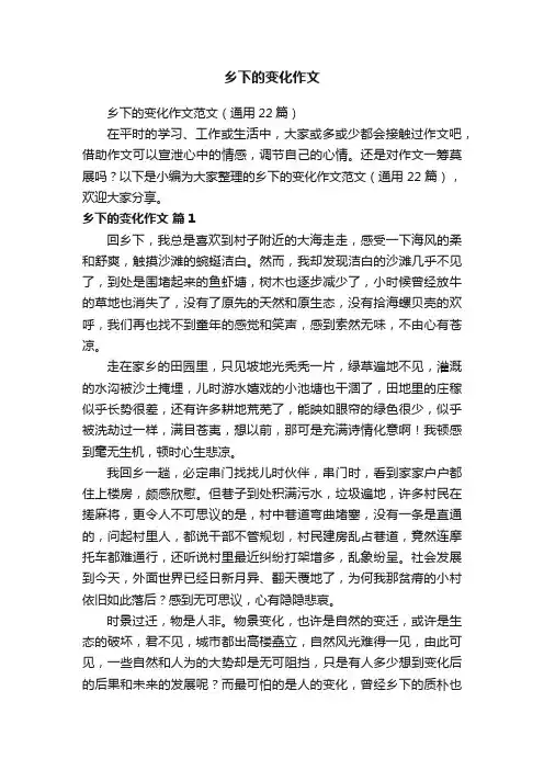 乡下的变化作文范文（通用22篇）