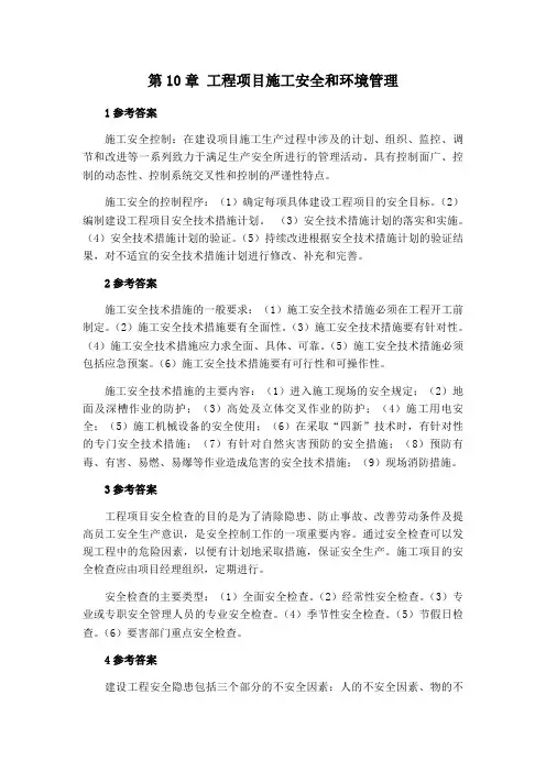 10- 工程项目施工安全和环境管理思考题参考答案