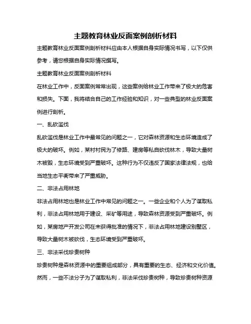 主题教育林业反面案例剖析材料
