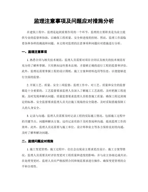 监理注意事项及问题应对措施分析