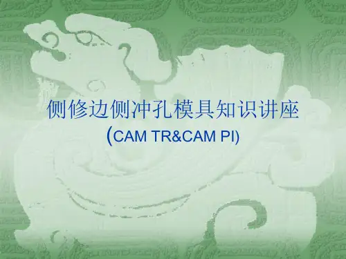 侧修边侧冲孔模具知识讲座
