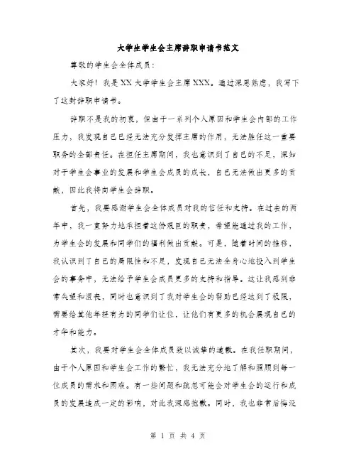 大学生学生会主席辞职申请书范文（二篇）