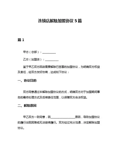 连锁店解除加盟协议5篇