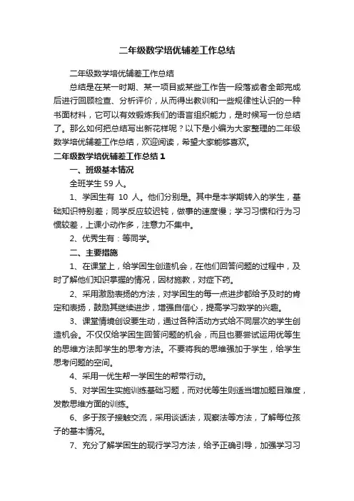 二年级数学培优辅差工作总结