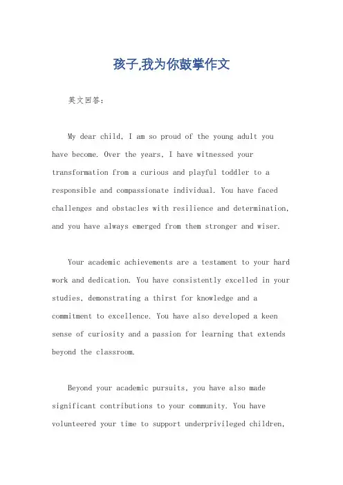 孩子,我为你鼓掌作文