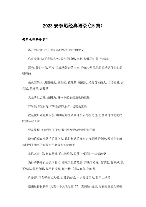 2023安东尼经典语录(15篇)