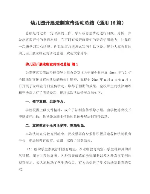 幼儿园开展法制宣传活动总结(16篇)