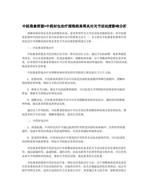 中医推拿舒筋+中药封包治疗颈椎病肩周炎对关节活动度影响分析