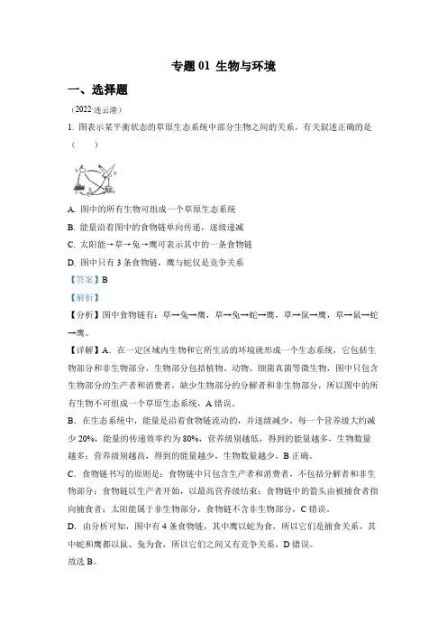专题01 生物与环境-2022年中考生物真题 (全国通用)