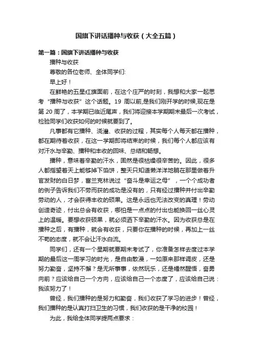 国旗下讲话播种与收获（大全五篇）