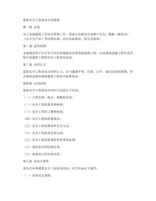 建筑安全工程承包合同条例