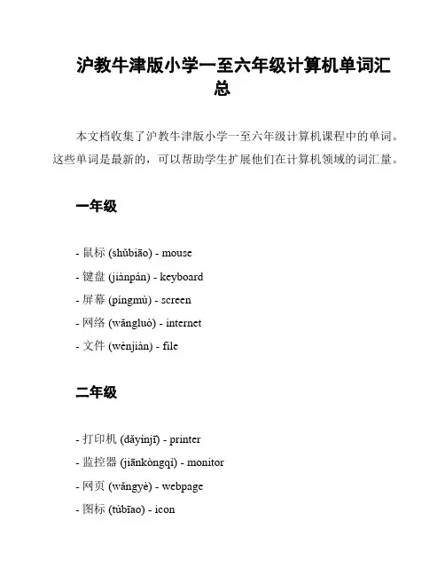 沪教牛津版小学一至六年级计算机单词汇总