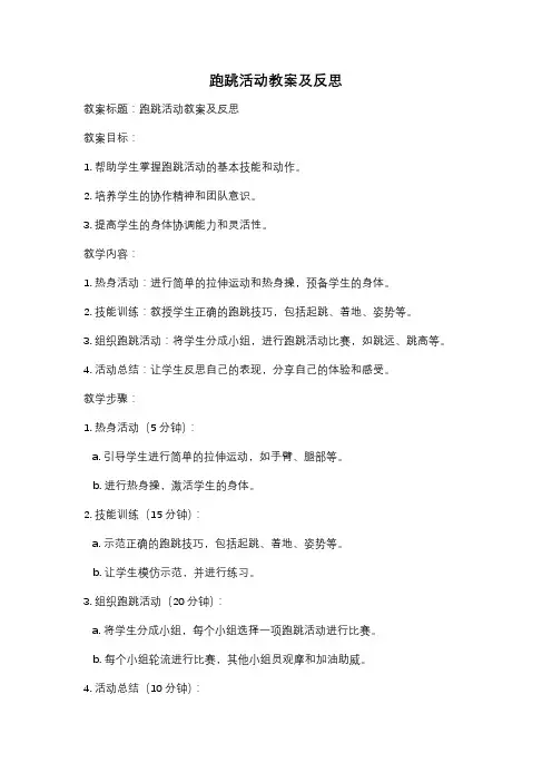 跑跳活动教案及反思