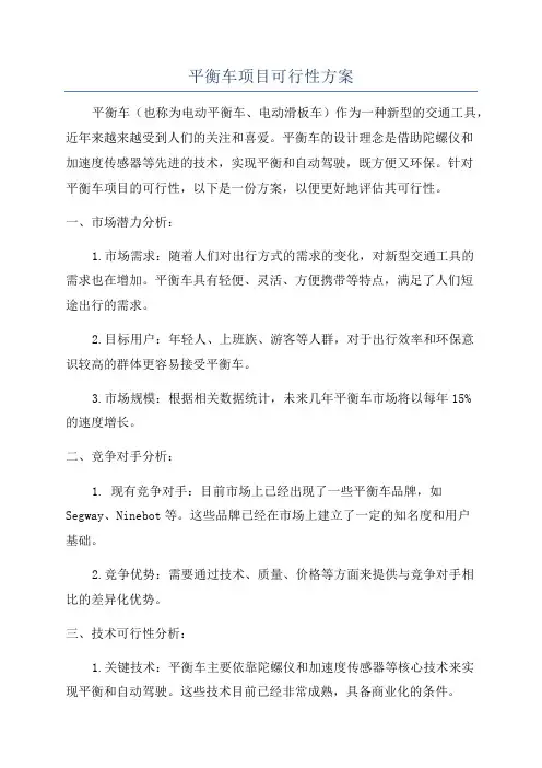 平衡车项目可行性方案