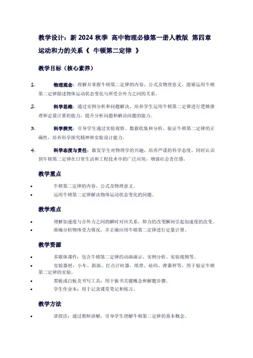 新2024秋季高中物理必修第一册人教版第四章运动和力的关系《牛顿第二定律》